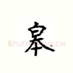 皋