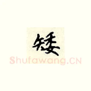矮