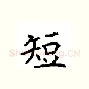 短