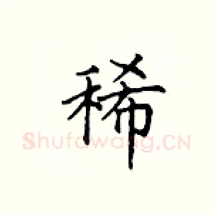 稀