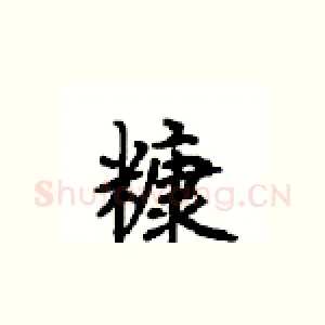 糠