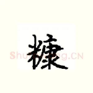 糠