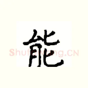 能