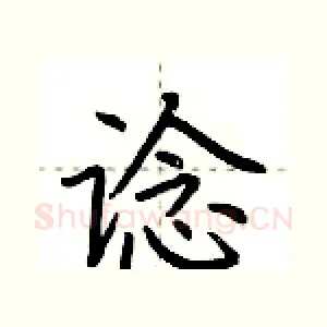 谂
