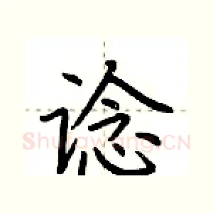 谂