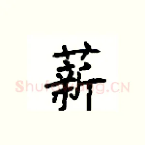薪