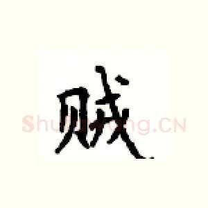贼