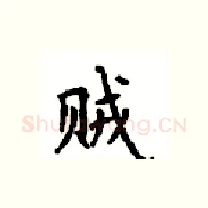 贼
