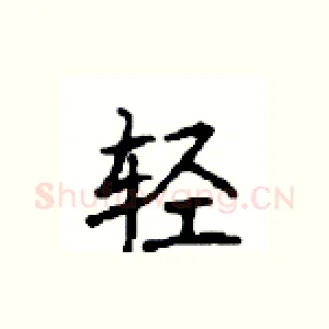 轻