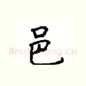 邑