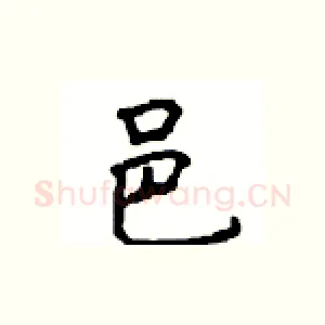 邑