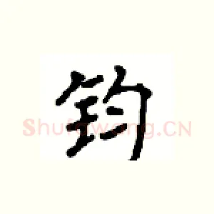 钧