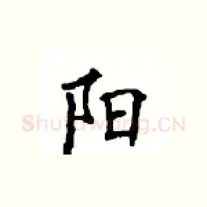 阳