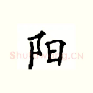 阳