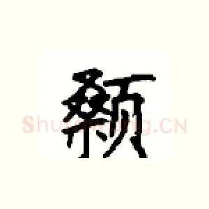 颡