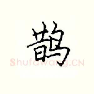 鹊