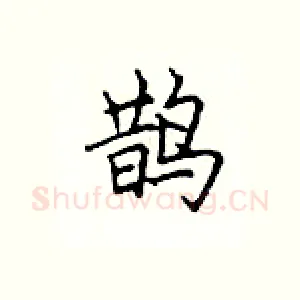 鹊