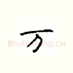 万