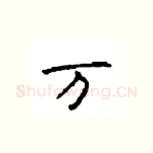 万