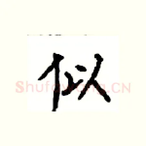 似