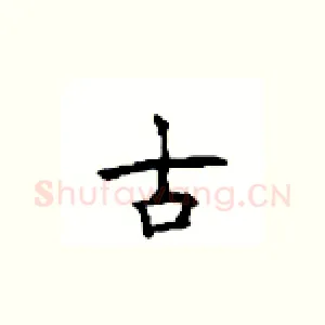 古