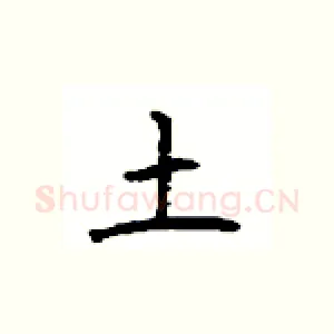 土