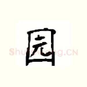 园