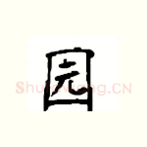 园