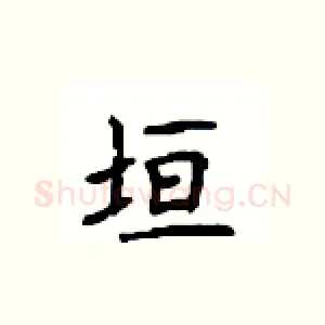 垣