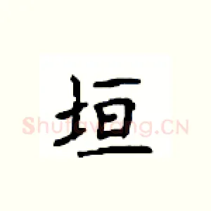 垣