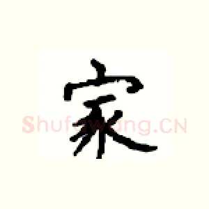 家