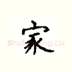家