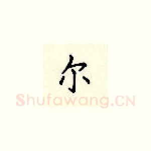 尔