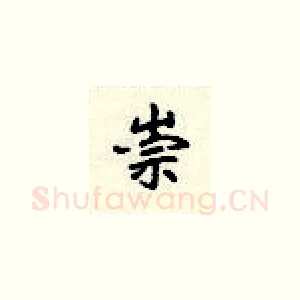 崇