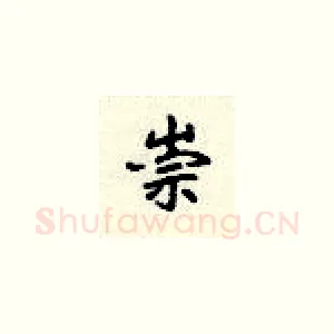 崇