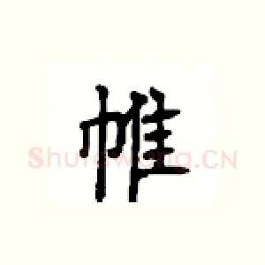 帷