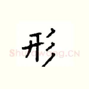 形