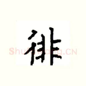 徘