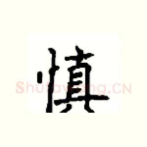 慎