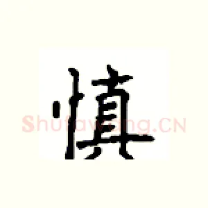 慎