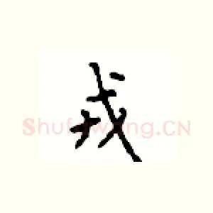 戎