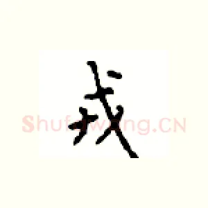 戎