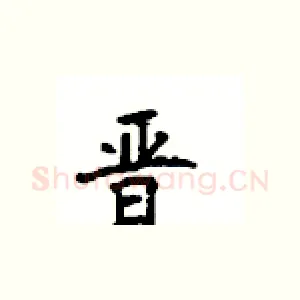 晋
