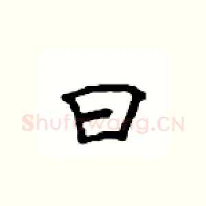 曰
