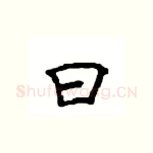 曰