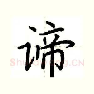 谛