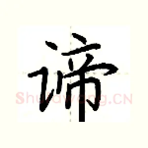 谛
