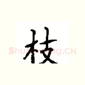 枝