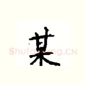 某