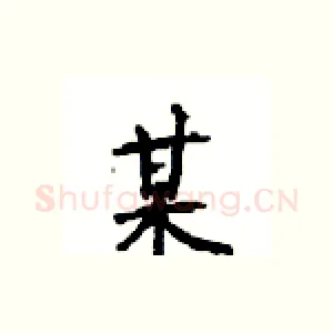 某
